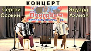 Концерт Эдуарда Аханова и Сергея Осокина "Мировые хиты – Шедевры на все времена»