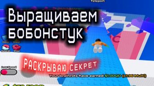 Роблокс. Выращиваю бобонстук для мозгов / A-Legenda