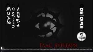 Глаз бунтаря