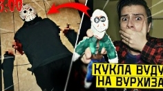 Никогда не делай куклу Вуду