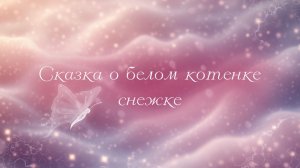 Сказка на ночь о белом котенке снежке. Для детей 🌙