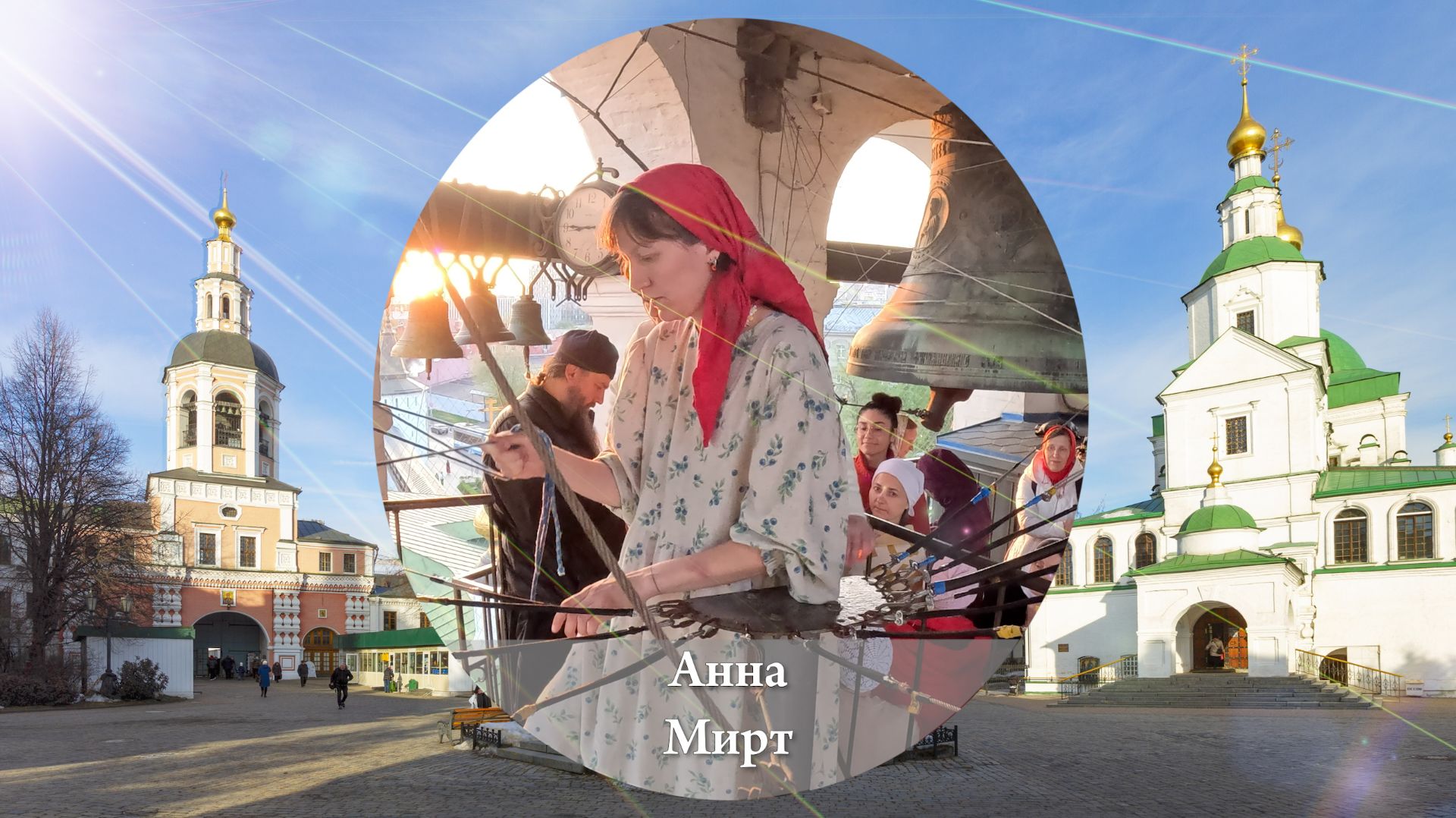 Анна Мирт. Колокольный звон на Светлой седмѝце 22 апреля 2025 г., Данилов монастырь, Москва