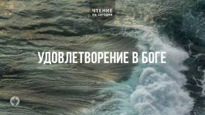 УДОВЛЕТВОРЕНИЕ В БОГЕ  | АУДИО |	9	  марта 2026