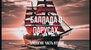 Баллада о парусах Часть Вторая|Автор-Ольга Павлова|Стихи, Суно, Видео|Бригантины привозят не тех