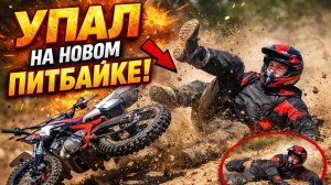 УПАЛ НА НОВОМ ПИТБАЙКЕ