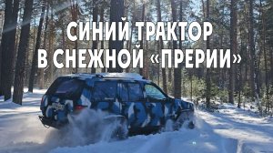 Синий трактор в снежной «прерии»