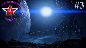 Mass Effect 3 Полное прохождение на Русском Часть #3 Стрим 1 | Масс Эффект 3 | Walkthrough | Стрим