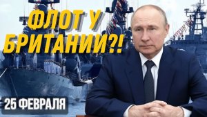 НЕОЖИДАННЫЙ ХОД РОССИИ ФЛОТ У БЕРЕГОВ БРИТАНИИ — МИР НА ГРАНИ ИЗМЕНЕНИЙ