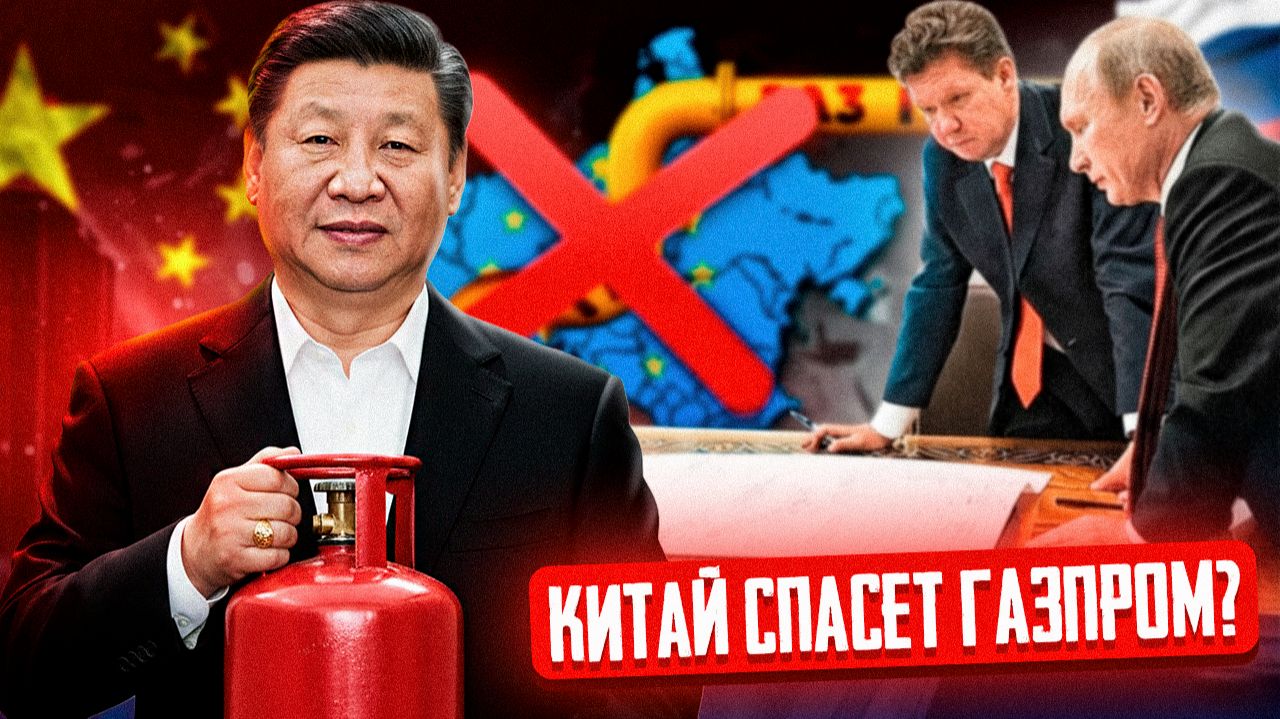 ГАЗ В КИТАЙ: Реальные цифры, шок Reuters и крах мифов о Силе Сибири смотреть онлайн