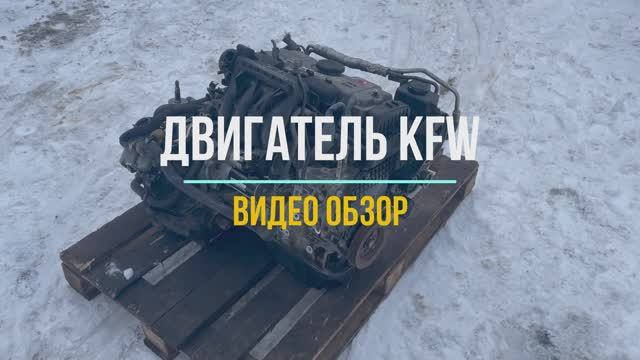 Видео Обзор на Двигатель KFW смотреть онлайн