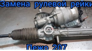 ЗАМЕНА рулевой рейки ПЕЖО 207
