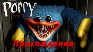 Poppy playtime 1 прохождение