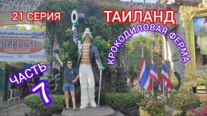 ТАИЛАНД 21 СЕРИЯ КРОКОДИЛОВАЯ ФЕРМА