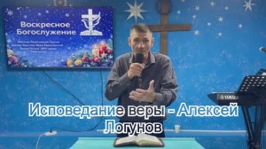 Исповедание веры - Алексей Логунов