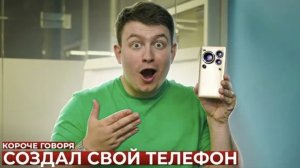КОРОЧЕ ГОВОРЯ, СОЗДАЛ СВОЙ ТЕЛЕФОН