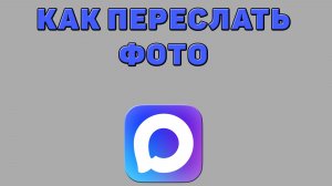 Как переслать фото в Максе