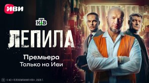Лепила | Трейлер | Смотри на Иви