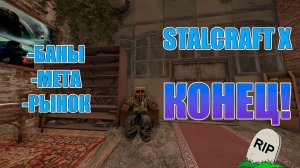 ПОЧЕМУ STALCRAFT： X ПРИШЁЛ КОНЕЦ!？ STALCRAFT X ВСЁ! - СТАЛКРАФТ Х