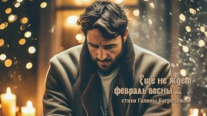 Ещё не ждёт февра́ль весны́ - стихи Галины Багрецовой