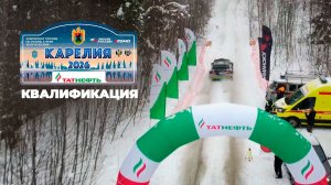 Квалификационный заезд перед стартом ралли "Карелия 2026"