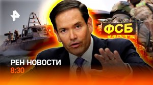 ФАБы ударили по ВСУ под Константиновкой / Катер США атаковал Кубу / РЕН Новости 8:30 26.02