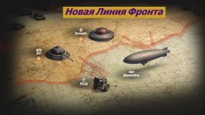 Мир Танков Новая линия Фронта
