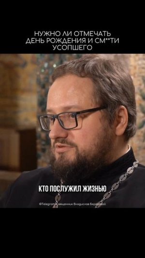 ☠️⁉️ПОМОЖЕТ ЛИ УМЕРШЕМУ ОТМЕЧАНИЕ ЕГО ДНЯ РОЖДЕНИЯ #подкастсбереговым