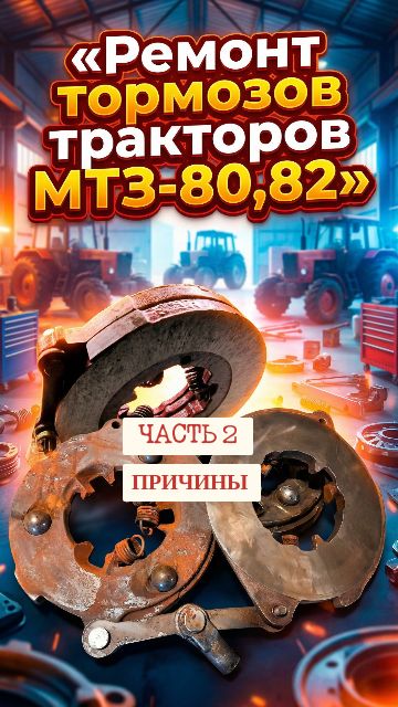 🛑 Причины подклинивания тормозов на тракторе МТЗ-80,82.