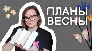 выбрала ВКУСНЫЕ книги на весну 🌺 книжные планы, итоги зимы, анонс марафона и не только 🌺