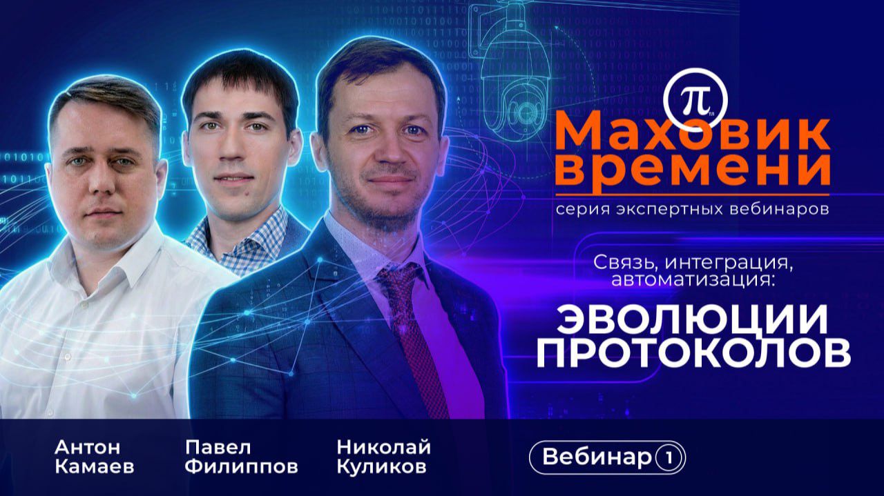 МАХОВИК ВРЕМЕНИ | Связь, интеграция, автоматизация: эволюции протоколов