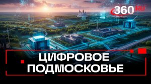 Как Подмосковье внедряет ИИ: опыт для ямальской делегации