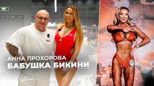 Анна Прохорова - бабушка бикини. Легенда категории бикини, 4х кратная чемпионка мира!