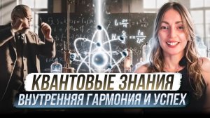 КАК ПРИМЕНЯТЬ ЗНАНИЯ КВАНТОВОЙ ФИЗИКИ #подкаст