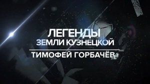 Архив ГТРК "Кузбасс". Легенды земли Кузнецкой: Тимофей Горбачёв (2018)