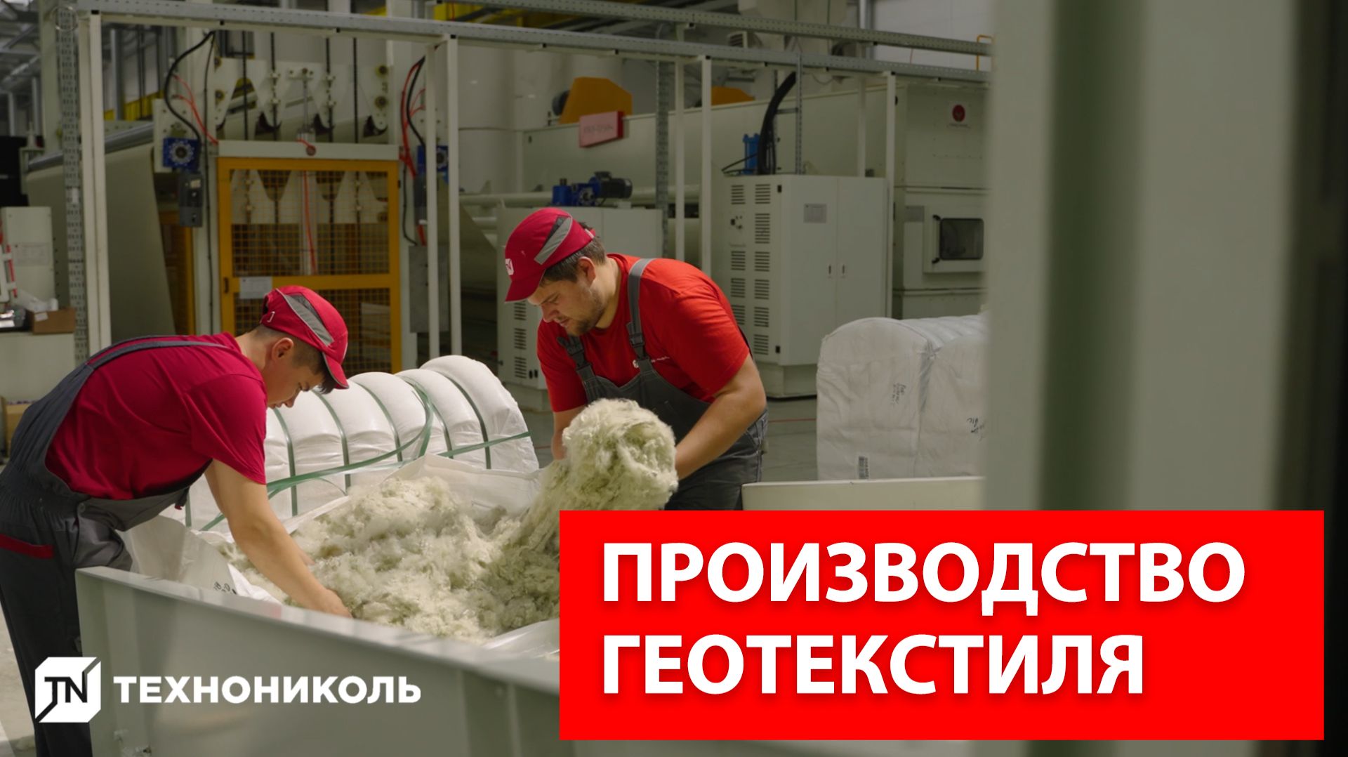 Производство геотекстиля ТЕХНОНИКОЛЬ