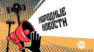 НАРОДНЫЕ НОВОСТИ: Сарайки в воде. Прокуратура не указ. Назло новостям!