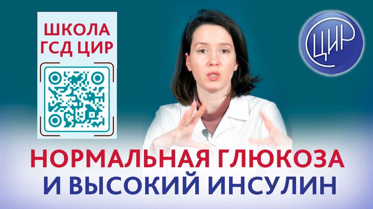Высокий инсулин при нормальном уровне глюкозы в крови.
