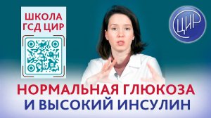 Высокий инсулин при нормальном уровне глюкозы в крови.