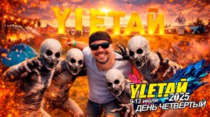 УЛЕТАЙ 2025 | ДЕНЬ ЧЕТВЕРТЫЙ