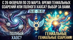 С 26 февраля по 20 марта: Время гениальных озарений или полного хаоса? Выбор за Вами.