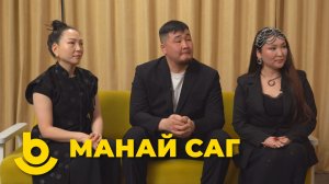 Манай саг. «Шэнэ саг» түб