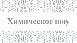Химическое шоу