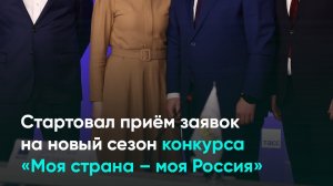 Стартовал приём заявок на новый сезон конкурса «Моя страна – моя Россия»