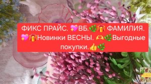 ФИКС ПРАЙС.💖ВБ.🌼🎁ФАМИЛИЯ💖🎁Новинки ВЕСНЫ.💛💖Выгодные покупки.👍🌼