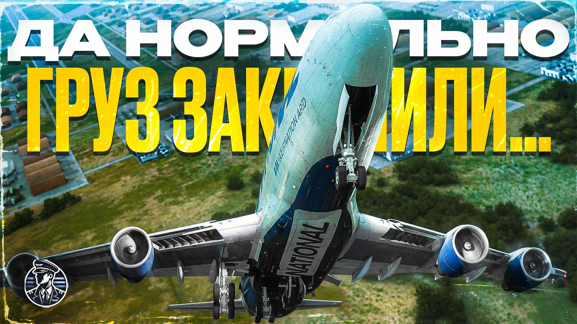 Смертельный груз! Boeing 747, National Airlines 102, 29 апреля 2013