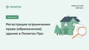 Регистрация ограничения права (обременения) здания в Полигон Про