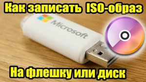Ultraiso как Записать Образ на флешку