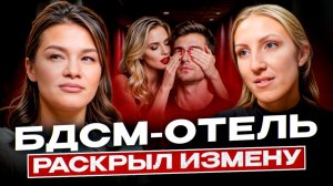 Мне пришли фото МУЖА и ЛЮБОВНИЦЫ из БДСМ-отеля! А потом МУЖ предложил, чтобы его ЛЮБОВНИЦЕЙ стала я!