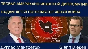 Дуглас Макгрегор: Провал Американской дипломатии — скоро полномасштабная война. смотреть онлайн