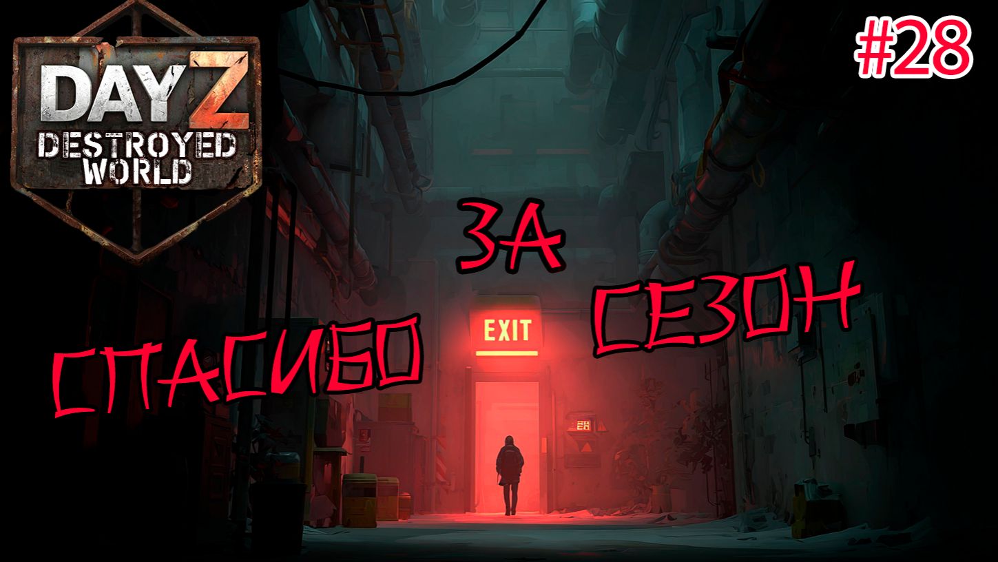 #28 Финальная серия|DayZ DESTROYED WORLD|Патч 1.28|Сезон зима 2025 смотреть онлайн
